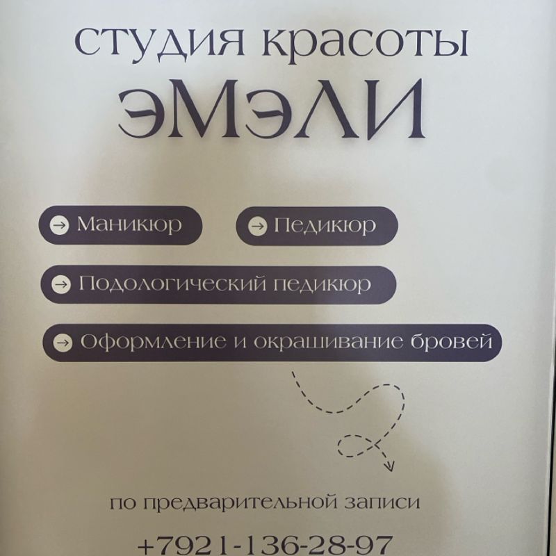 Студия красоты эМэЛИ