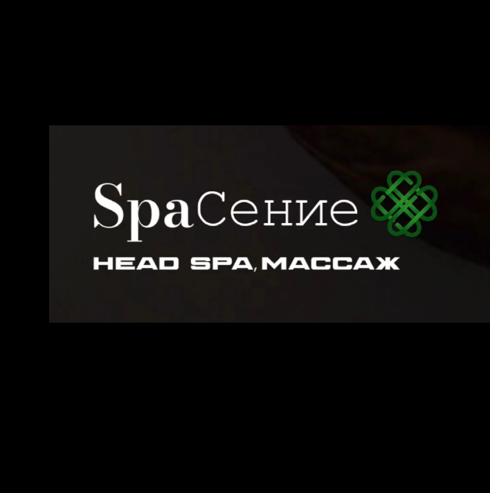 HEAD SPA “SPAСЕНИЕ”