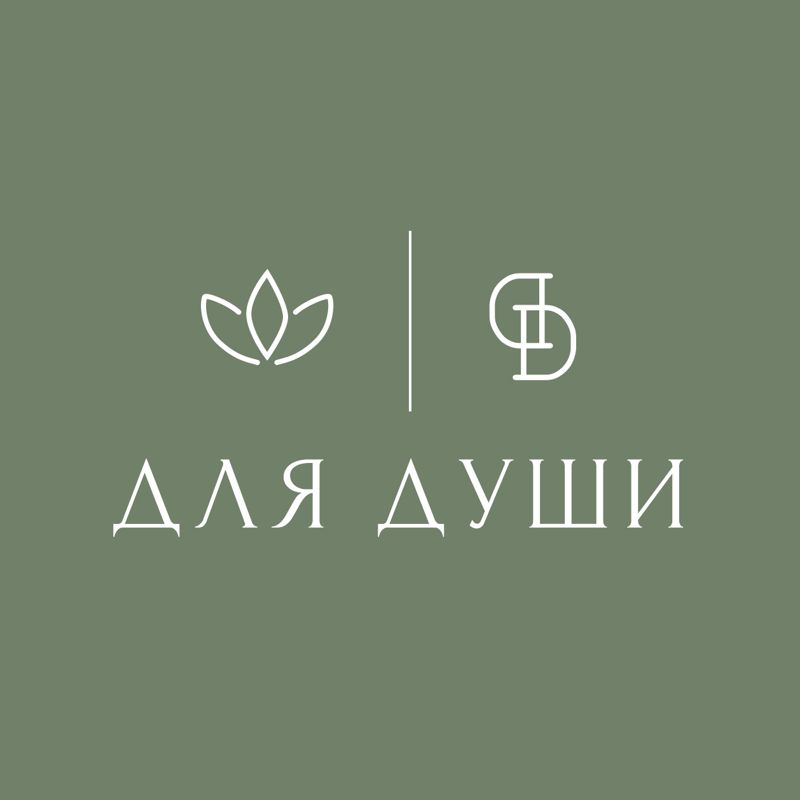 Для Души