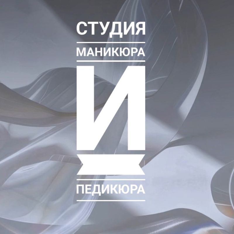 Студия Маникюра и Педикюра