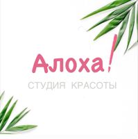Алоха! Студия Красоты — пилинг в Перми