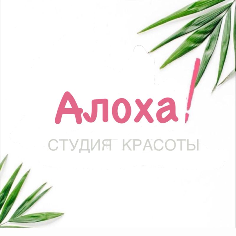 Алоха! Студия Красоты