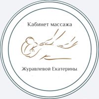 Кабинет массажа Журавлёвой Екатерины — детский массаж в городе Ногинск