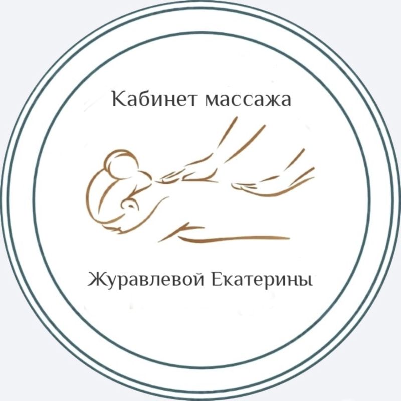 Кабинет массажа Журавлёвой Екатерины