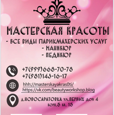 Мастерская Красоты