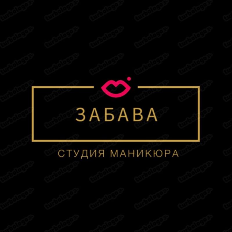 ЗАБАВА