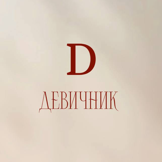 Девичник