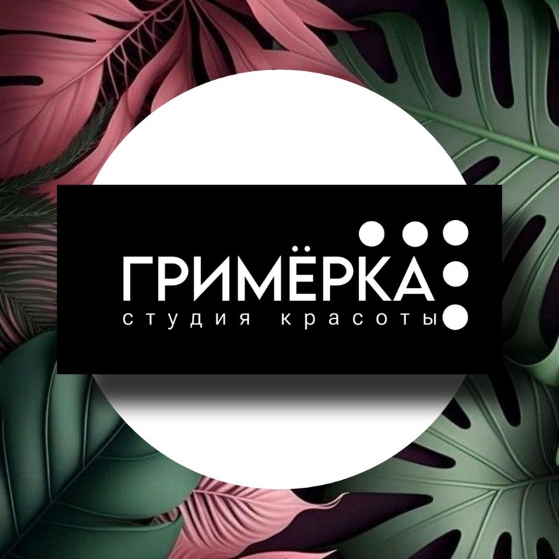 Студия красоты Гримёрка