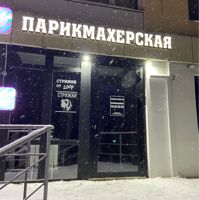 Парикмахерская — стрижка/моделирование бороды в Уфе