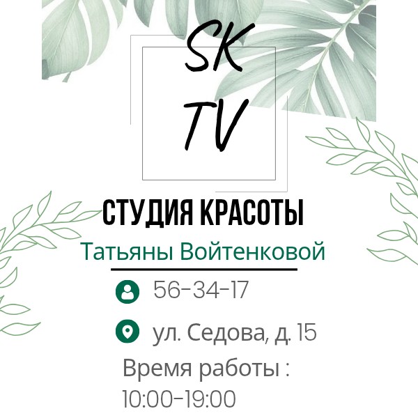 Студия Красоты Татьяны Войтенковой