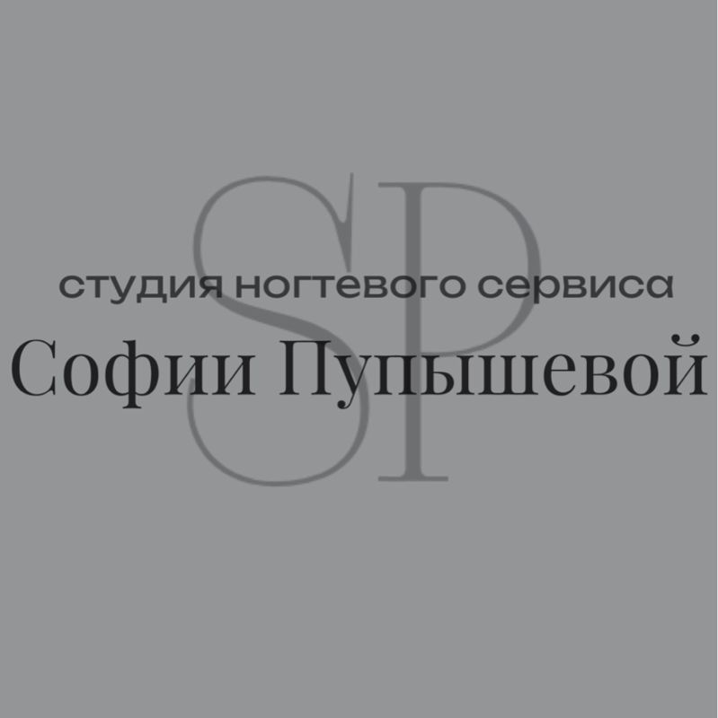 Студия ногтевого сервиса Софии Пупышевой