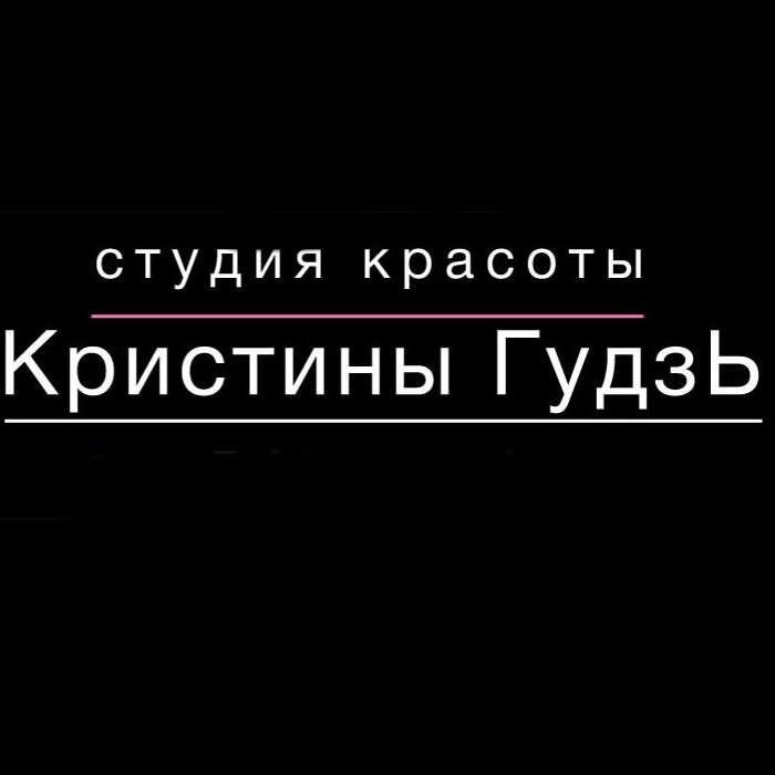 Студия красоты им. Кристины ГудзЬ