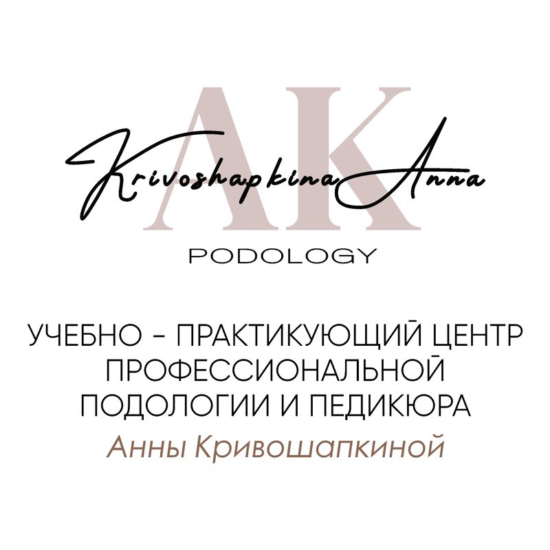Учебно-практикующий центр профессиональной подологии и педикюра Анны Кривошапкиной
