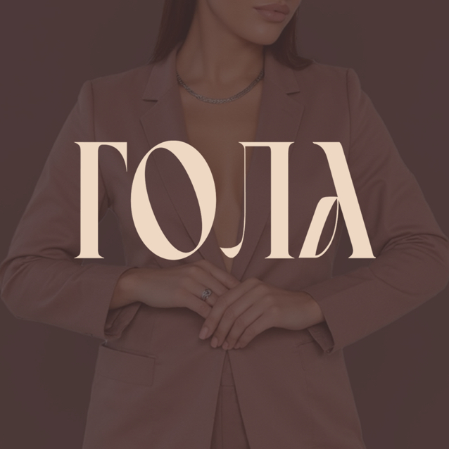 ГОЛА