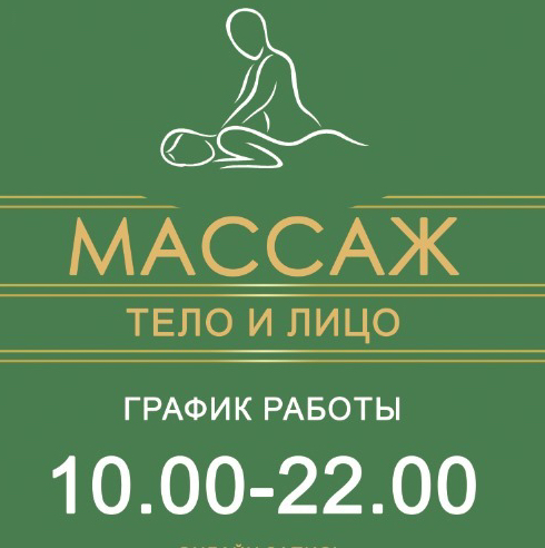 Массаж Тело и Лицо