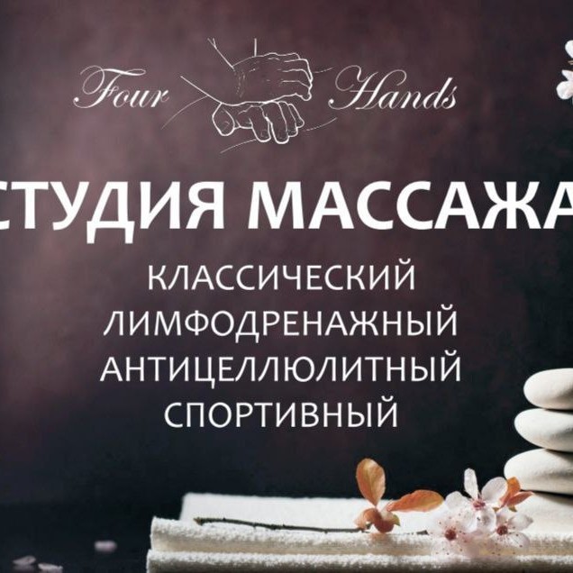 Кудрово  &amp;quot;Four Hands&amp;quot; студия массажа