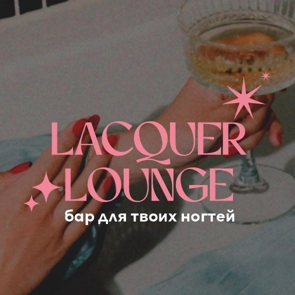 Lacquer Louge / Студия Щегольских Дарьи