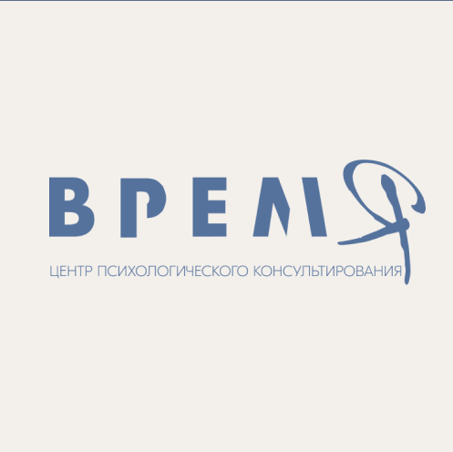 Центр психологического консультирования «Время»