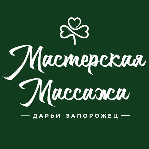 Мастерская Массажа Дарьи Запорожец