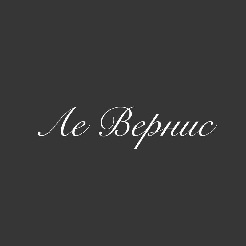 Ле Вернис