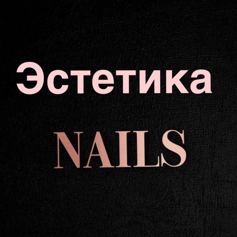 Эстетика ногтей