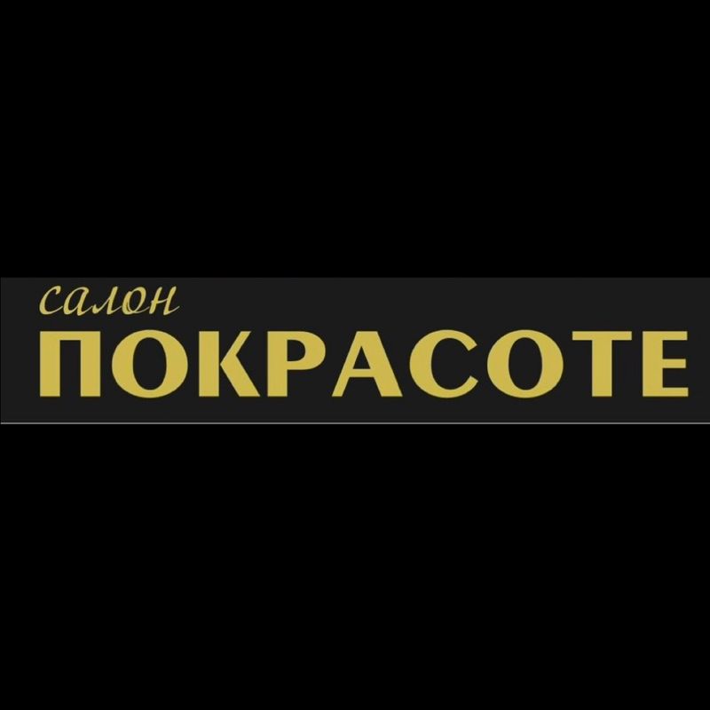 ПОКРАСОТЕ