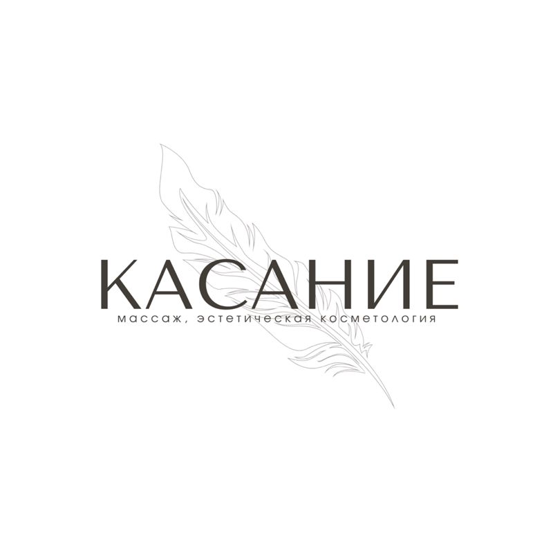 КАСАНИЕ