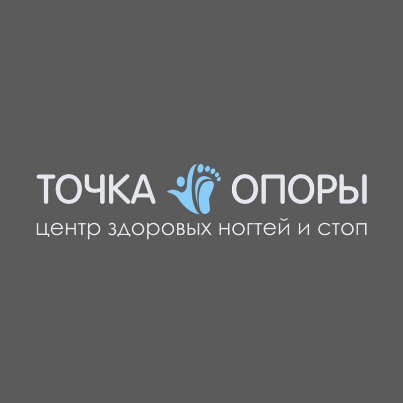 ТОЧКА ОПОРЫ • Центр здоровых ногтей и стоп