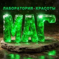 МАГ Лаборатория красоты — биозавивка в Ижевске
