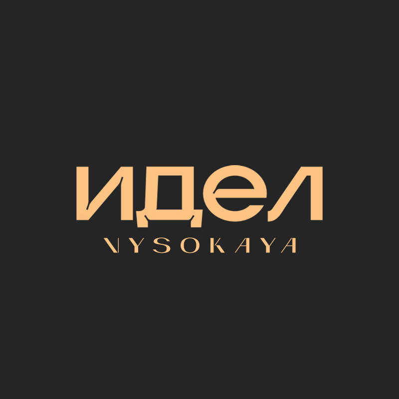 Идел / VYSOKAYA