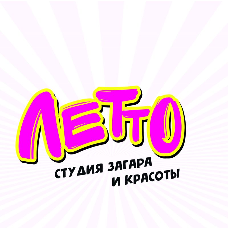 Студия загара и красоты &amp;quot;ЛеТТо&amp;quot;