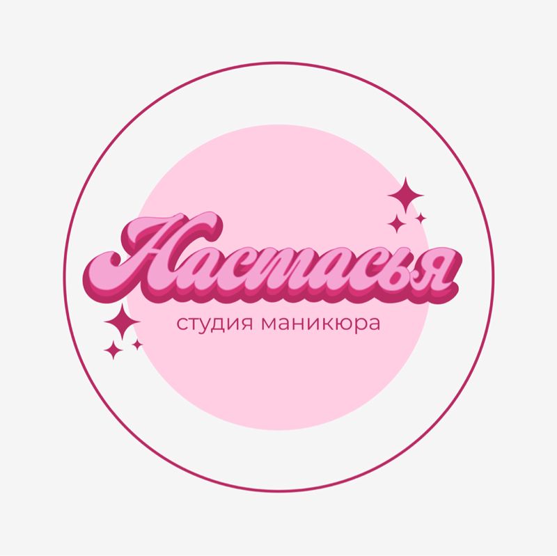 Маникюрная «НАСТАСЬЯ»