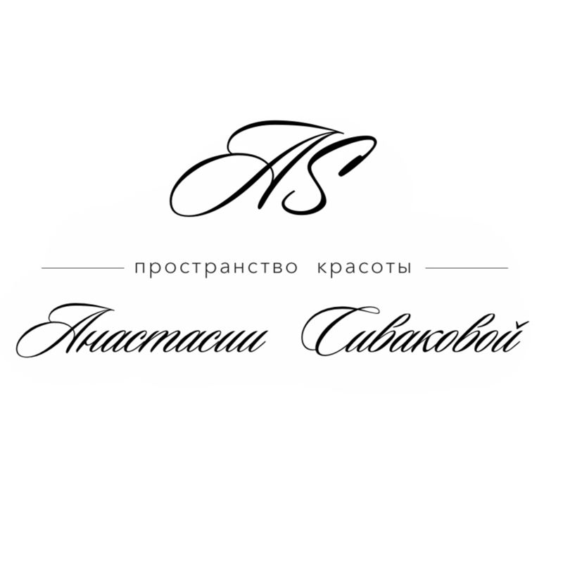 ПРОСТРАНСТВО КРАСОТЫ АНАСТАСИИ СИВАКОВОЙ