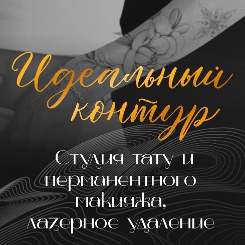 Студия тату и перманента,лазерное удаление,аппаратный массаж " Идеальный контур"