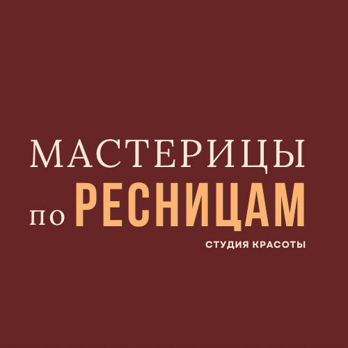 Мастерицы по РЕСНИЦАМ