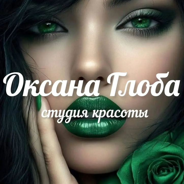 Студия красоты Оксана Глоба