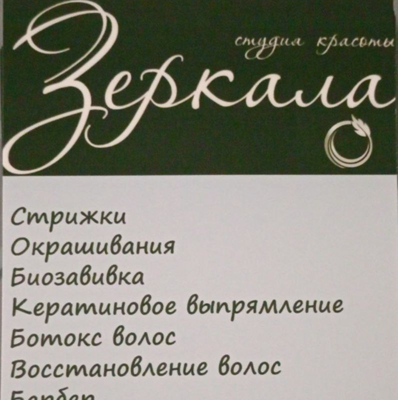 Студия красоты Зеркала