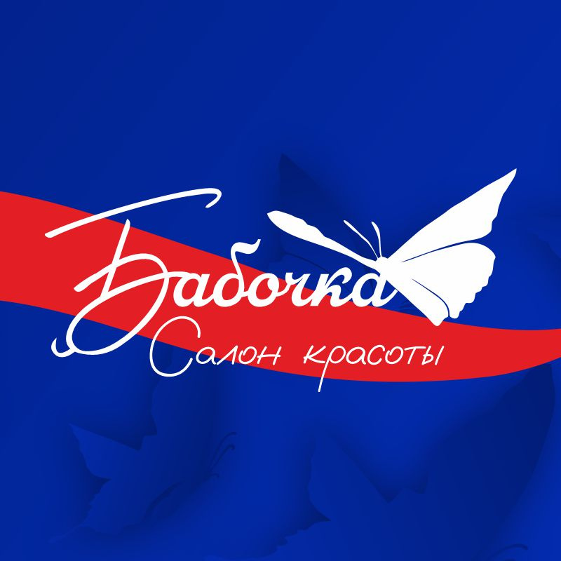 Бабочка