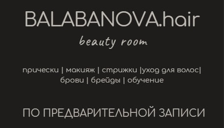 BALABANOVA.hair beauty room