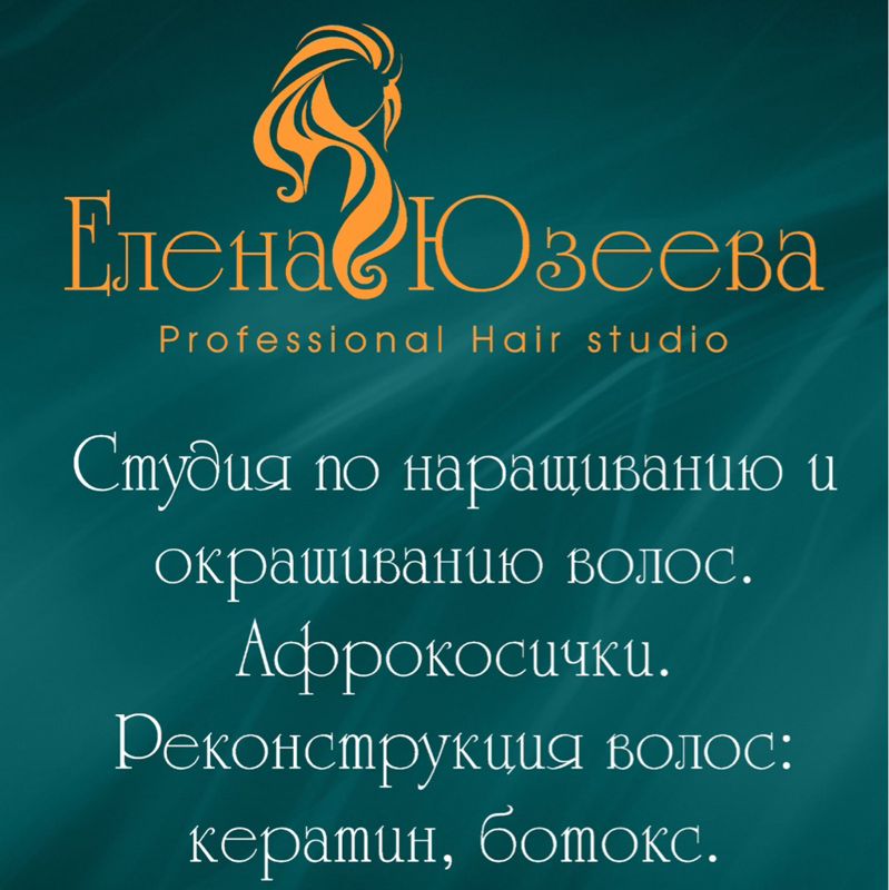 Студия волос Елены Юзеевой