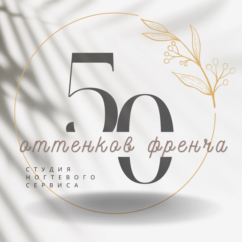50 оттенков френча