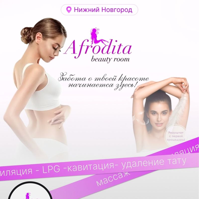 Afrodita beauty студия LPG массаж Лазерная эпиляция