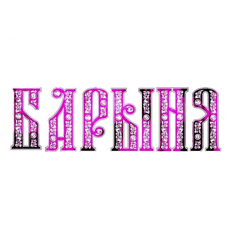 БАРЫНЯ