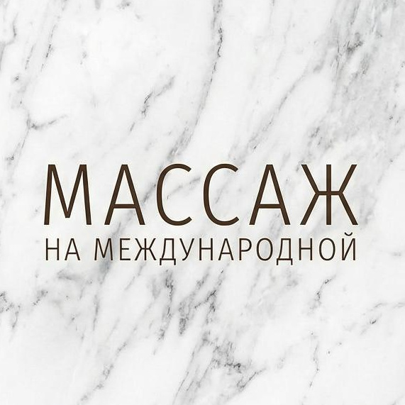 Массаж м. Международная