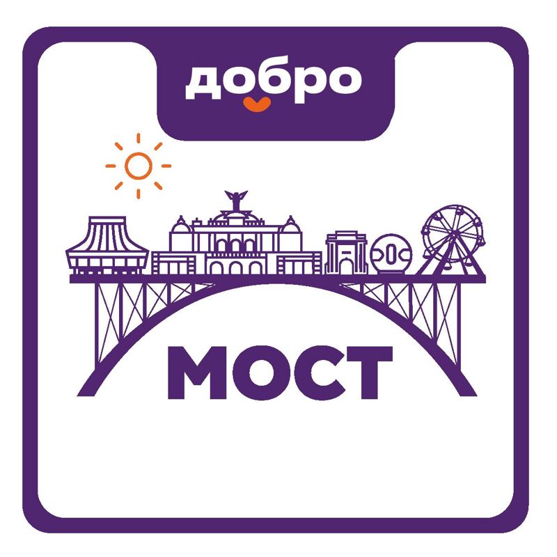 Ресурсный Центр Добро.рф &amp;quot;Мост&amp;quot;