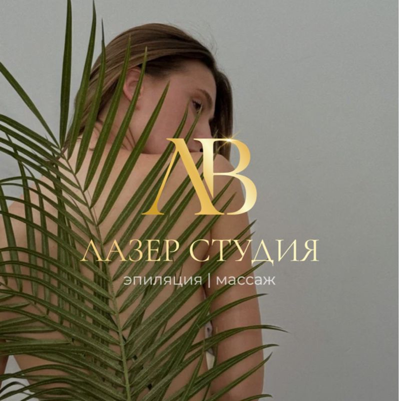 Студия лазерной эпиляции и аппаратного массажа | ЛВ ЛАЗЕР