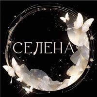 Селена — спа-программа в Домодедово