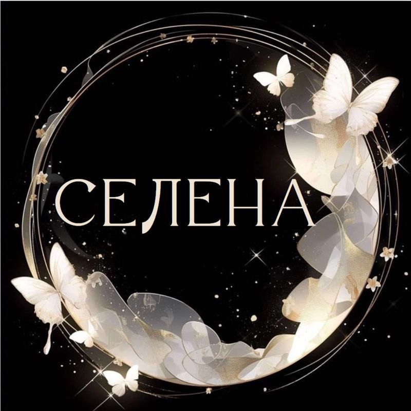 Селена