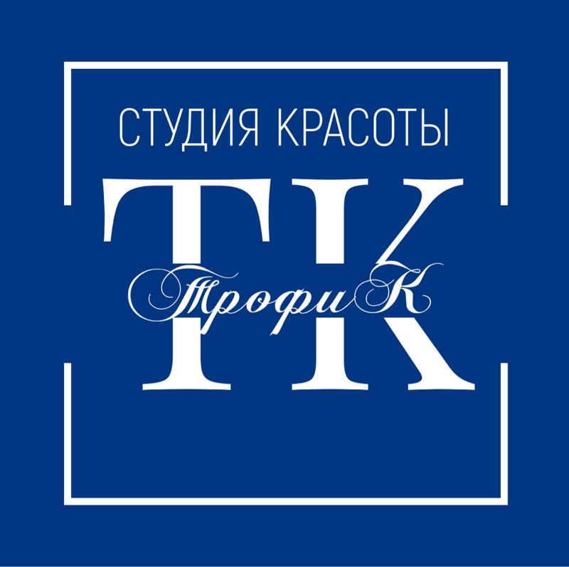 Студия красоты ТрофиК