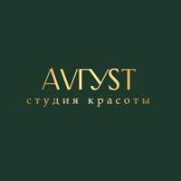 АVГУSТ — rf-лифтинг в Барнауле